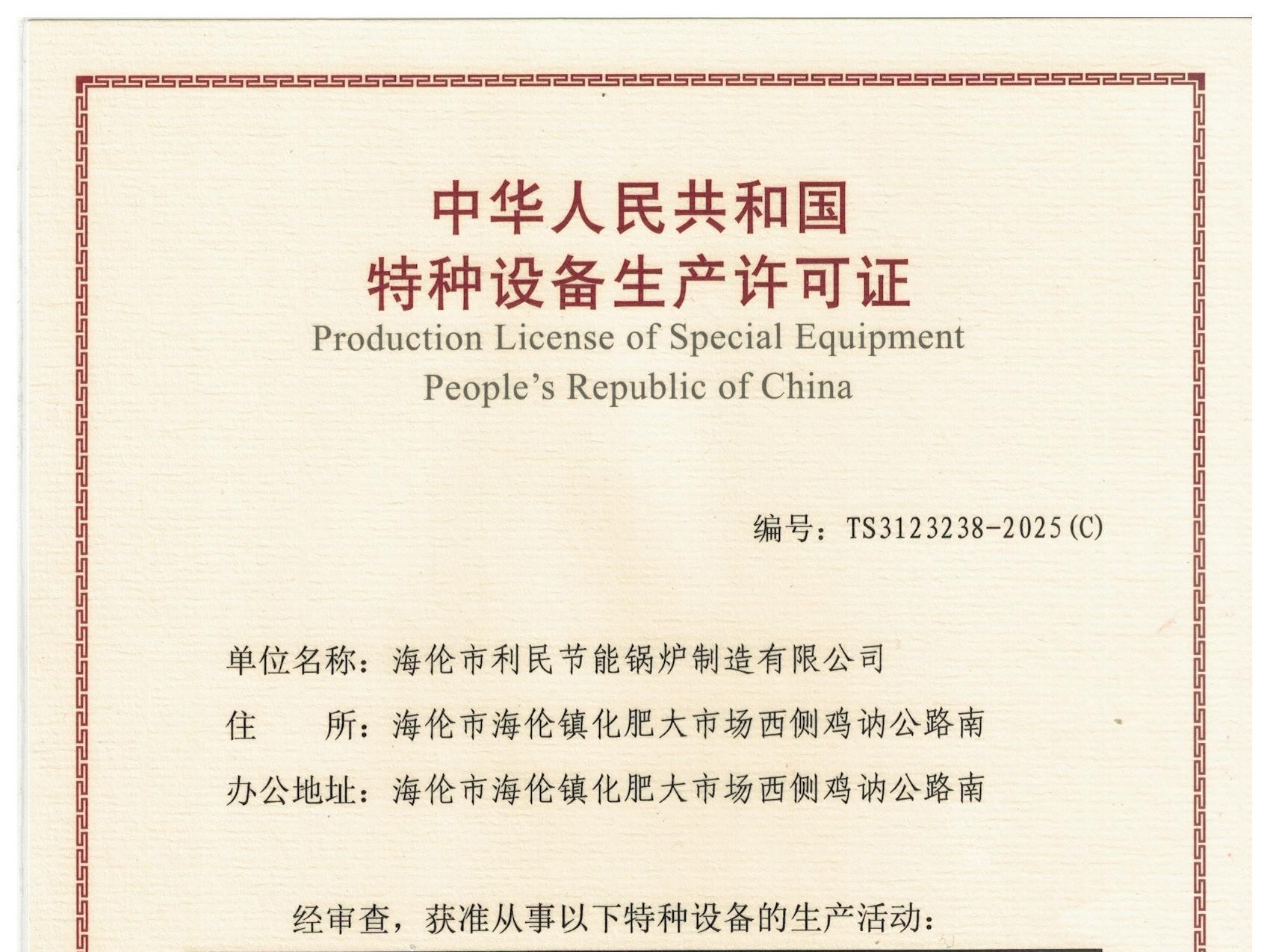 特種設(shè)備（B級鍋爐安裝、改造）許可證